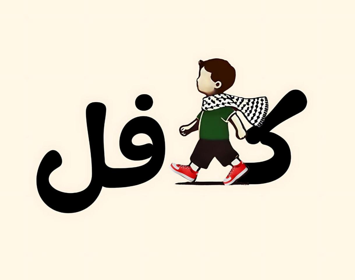 فريق كافل - الكفالة الدائمة