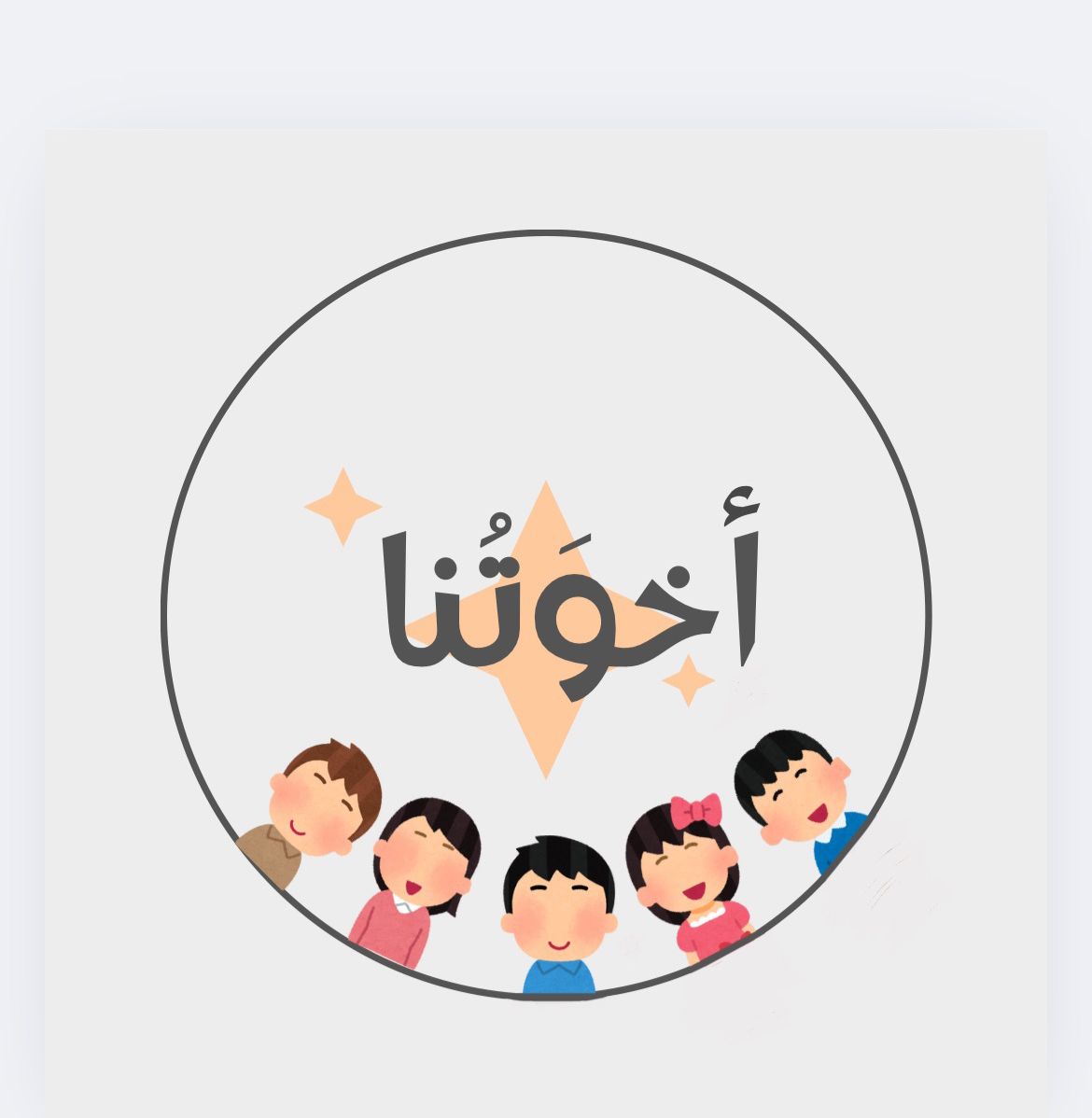 فريق أخوتنا - الكفالة الدائمة