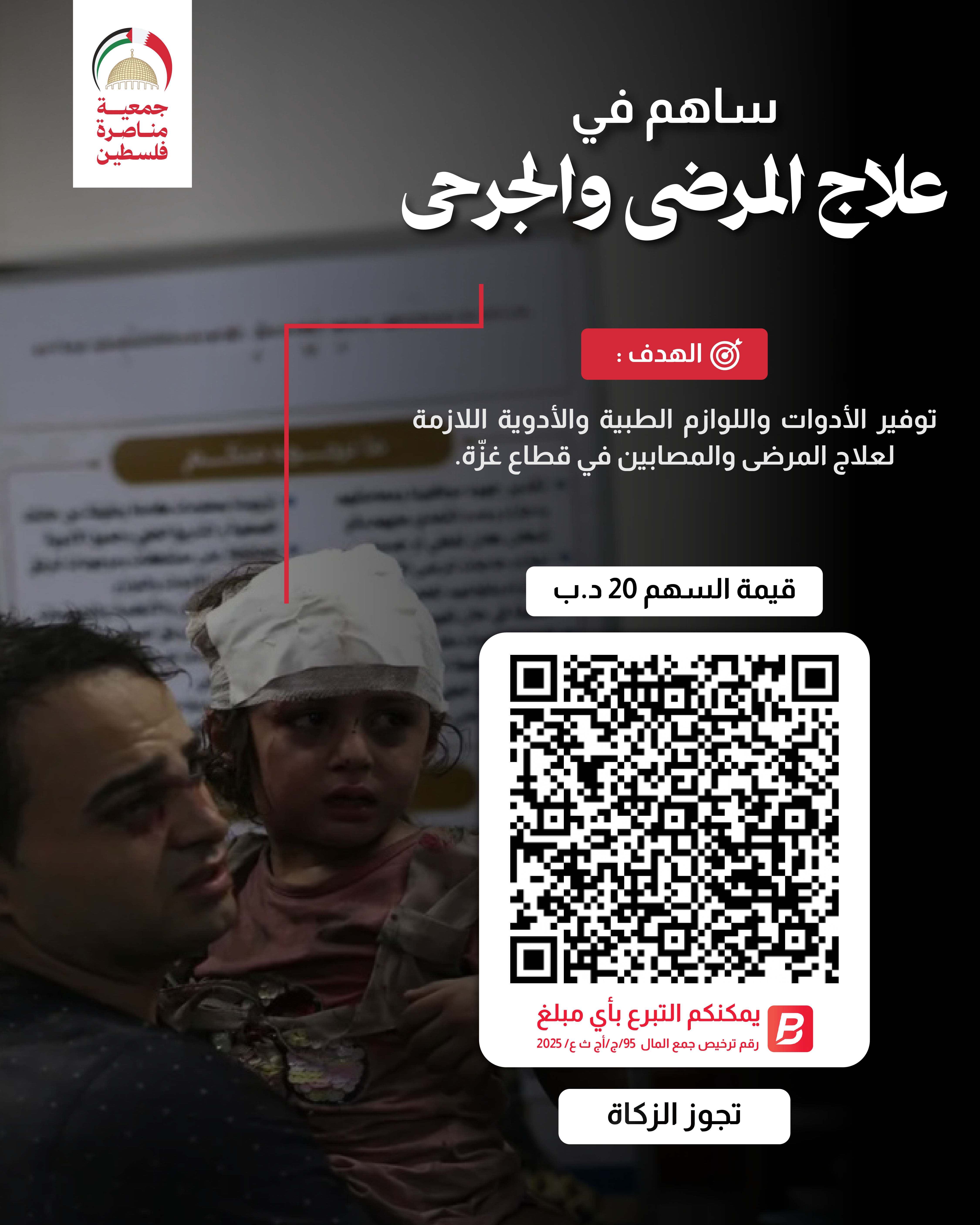 علاج المرضى والجرحى في غزّة