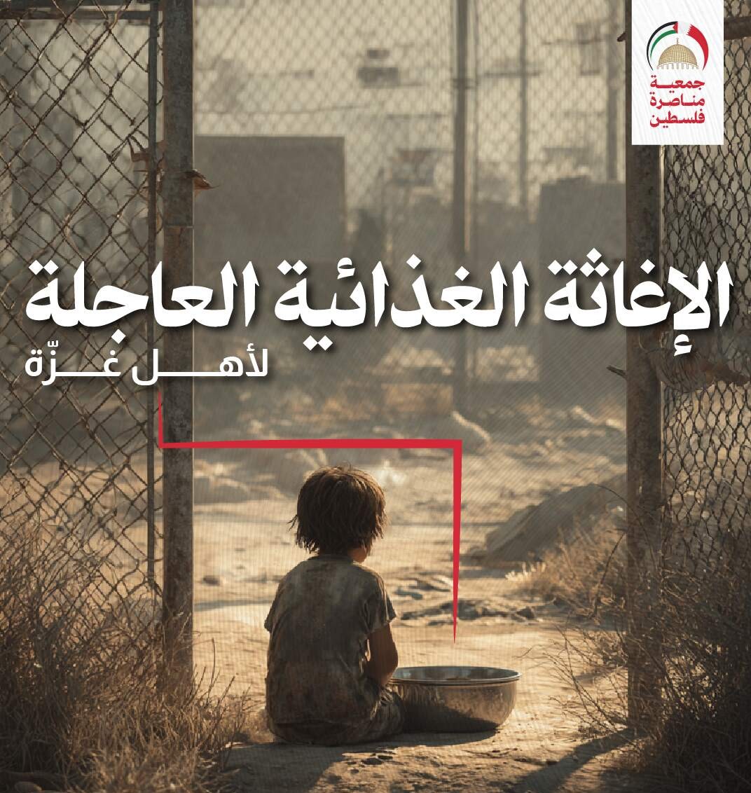 الإغاثة الغذائية العاجلة