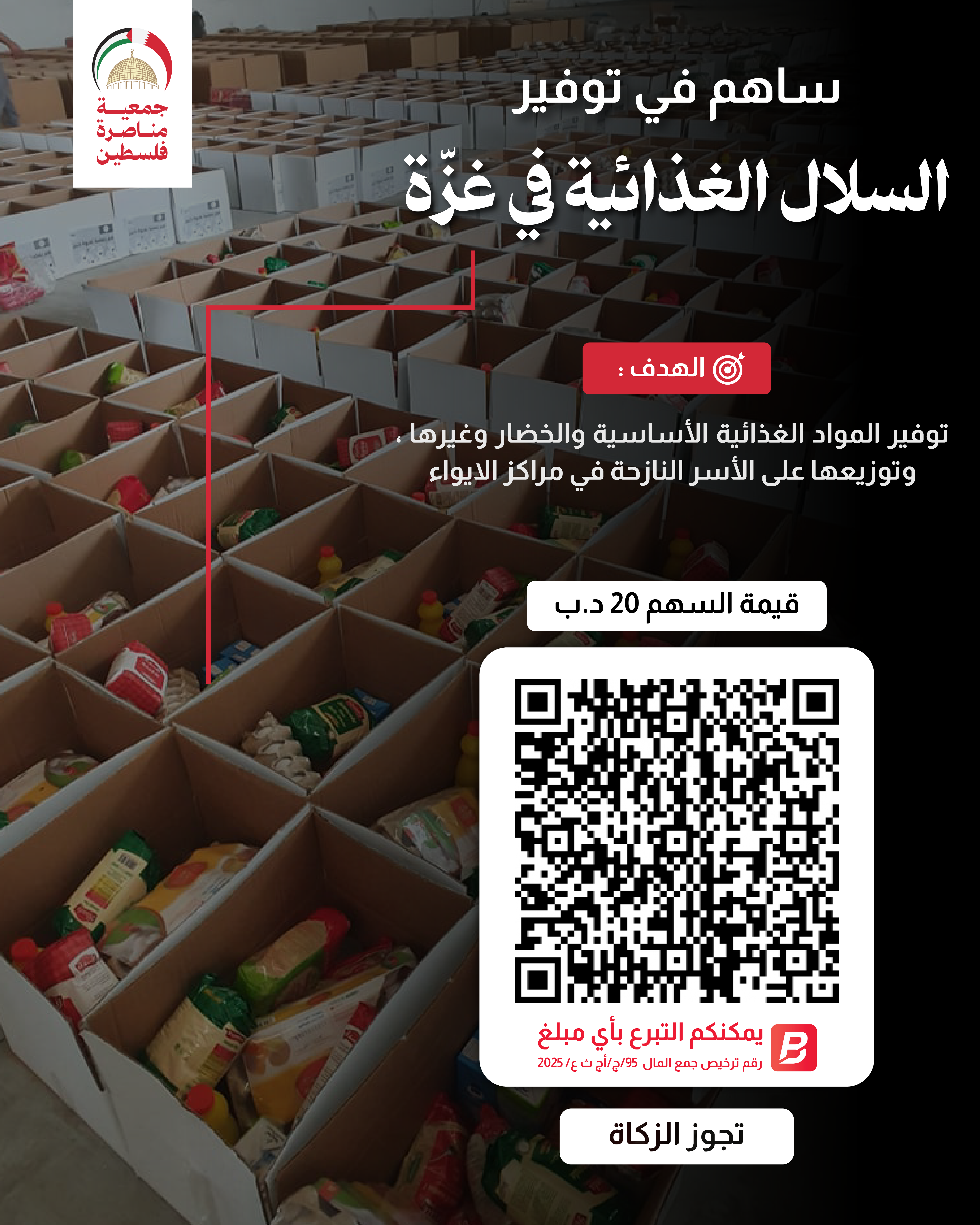 السلال الغذائية في غزّة