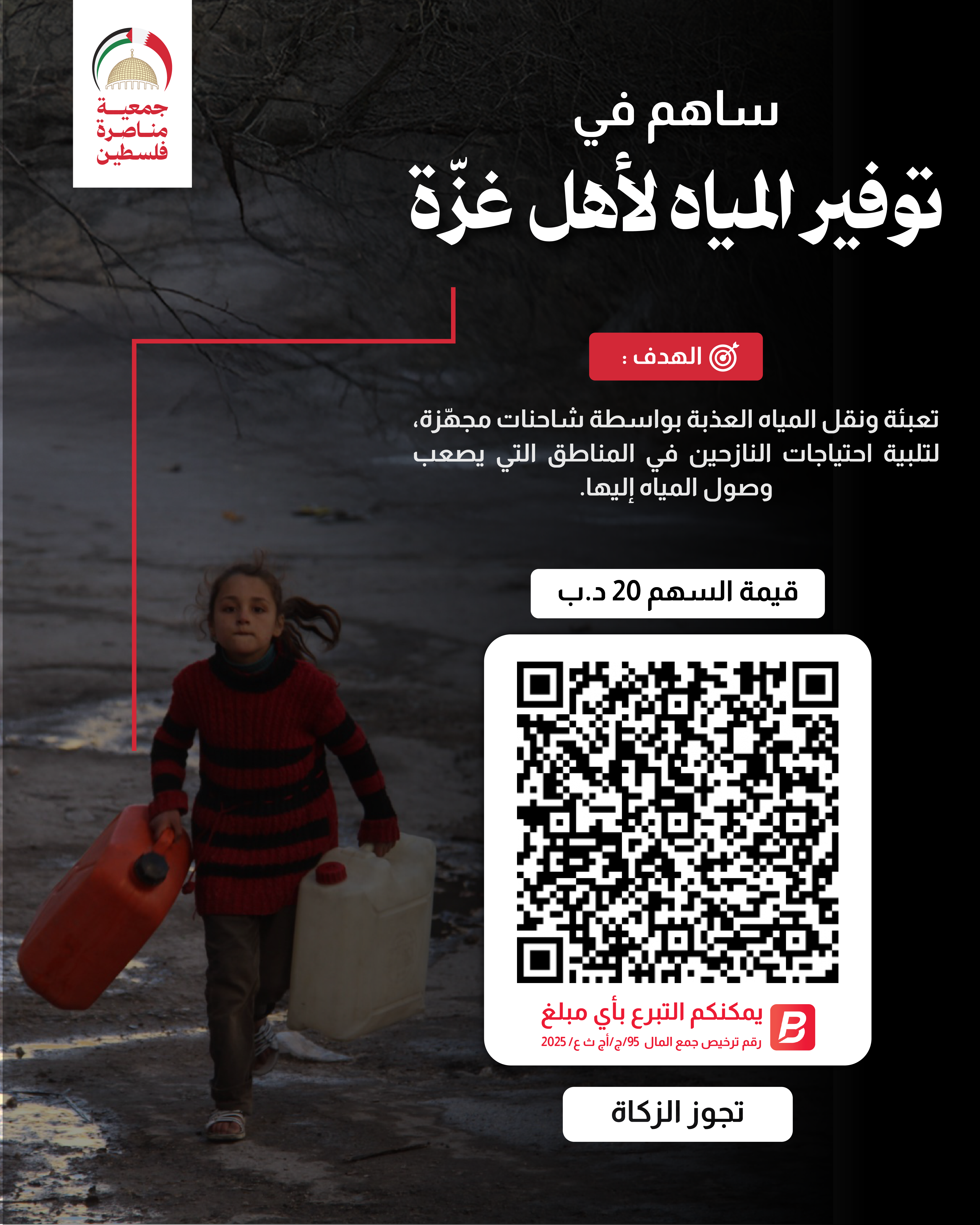 توفير المياه لأهل غزّة