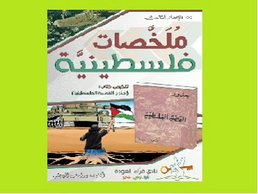 The Roots of the Palestinian Cause