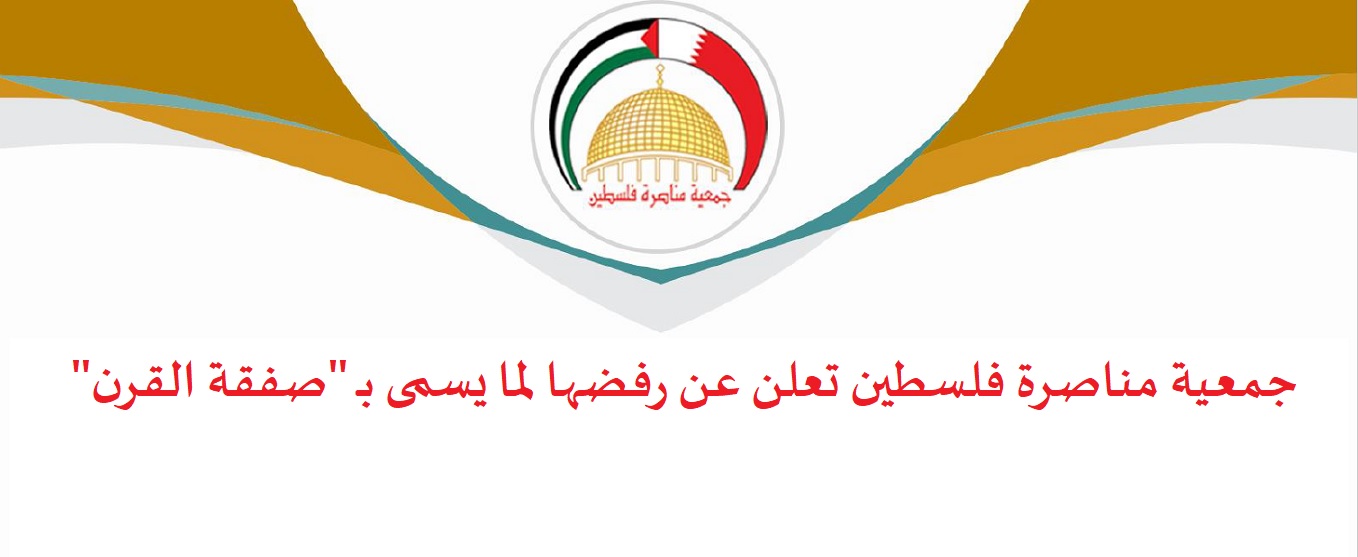 بيان المناصرة "صفقة القرن"
